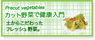 カット野菜を学ぶ