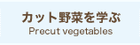 カット野菜を学ぶ