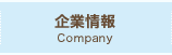 企業情報