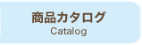 商品カタログ