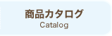 商品カタログ