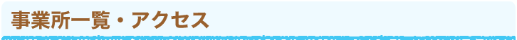 事業所一覧・アクセス