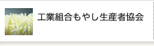 工業組合もやし生産業者協会