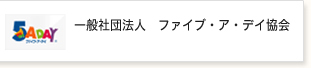 一般社団法人ファイブ・ア・デイ協会