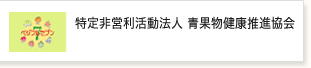 特定非営利活動法人青果物健康推進協会