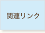 関連リンク