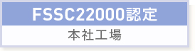 FSSC22000認証 本社工場