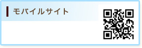 モバイルサイト