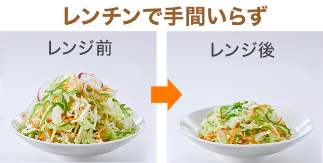 レンジアップ野菜 レンチンで手間いらず