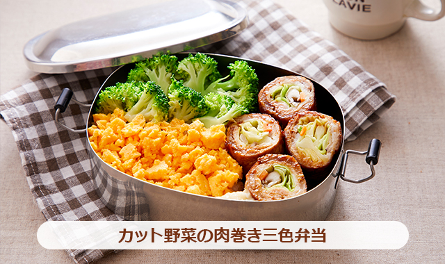 カット野菜の肉巻き三色弁当