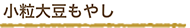 小粒大豆もやし